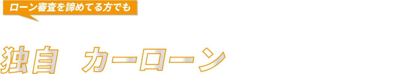 安心してローンが組める販売店